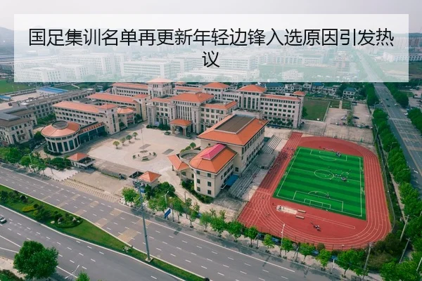 国足集训名单再更新年轻边锋入选原因引发热议